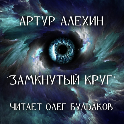 Алехин Артур - Замкнутый круг