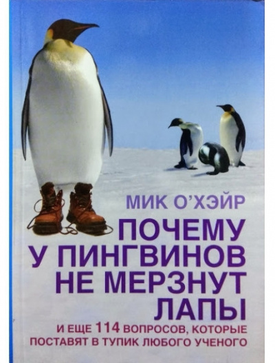 О'Хэйр Мик - Почему у пингвинов не мерзнут лапы?