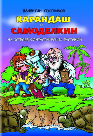 Постников Валентин - Карандаш и Самоделкин на острове фантастических растений