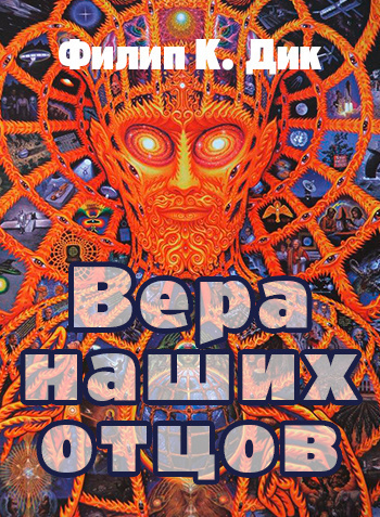 Дик Филип - Вера отцов наших