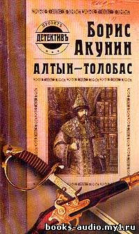 Акунин Борис - Алтын Толобас