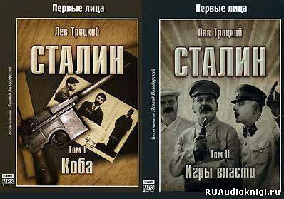 Троцкий Лев - Сталин (Коба, Игры власти)