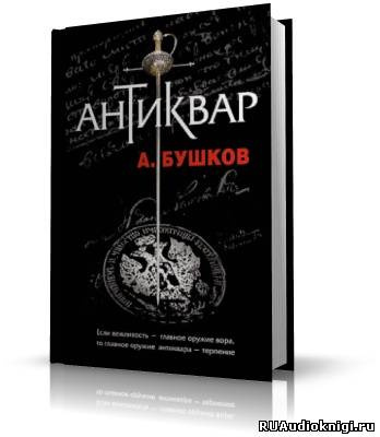 Бушков Александр - Антиквар