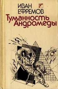 Ефремов Иван - Туманность Андромеды