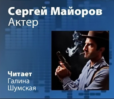 Майоров Сергей - Актер