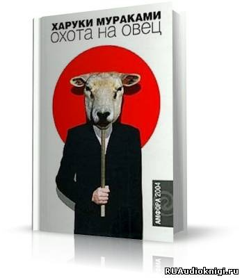 Мураками Харуки - Охота на овец