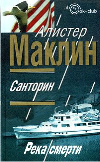 Маклин Алистер - Санторин. Река смерти