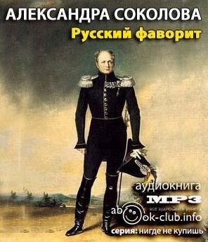 Соколова Александра - Русский фаворит