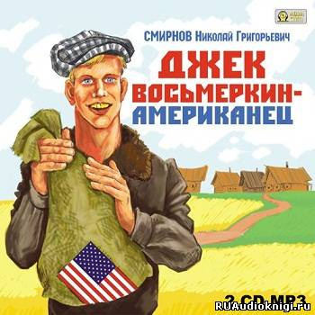 Смирнов Николай - Джек Восьмеркин - американец
