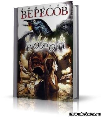 Вересов Дмитрий - Черный ворон