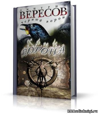Вересов Дмитрий - Крик ворона