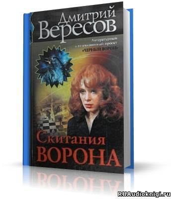 Вересов Дмитрий - Скитания ворона