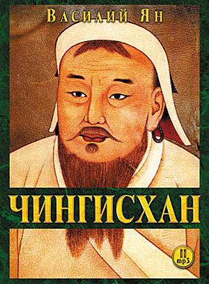 Ян Василий - Чингисхан