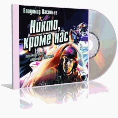 Васильев Владимир - Никто, кроме нас