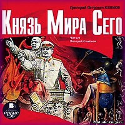 Климов Григорий - Князь мира сего