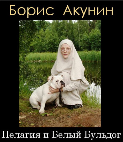 Акунин Борис - Пелагия и белый бульдог