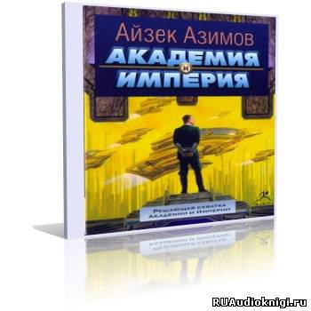 Азимов Айзек - Академия и Империя