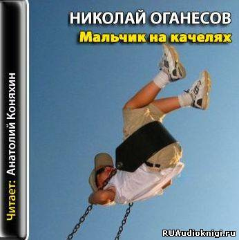 Оганесов Николай - Мальчик на качелях