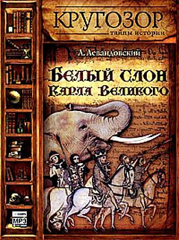 Левандовский Анатолий - Белый слон Карла Великого
