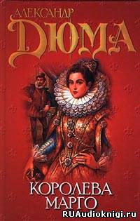 Дюма Александр - Королева Марго