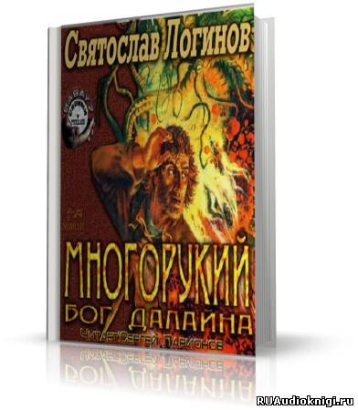 Логинов Святослав - Многорукий бог далайна