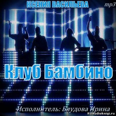 Васильева Ксения - Клуб Бамбино