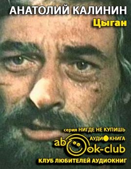 Калинин Анатолий - Цыган