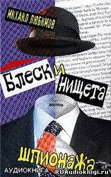 Любимов Михаил - Блеск и нищета шпионажа