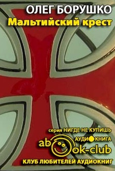 Борушко Олег - Мальтийский крест