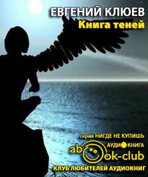 Клюев Евгений - Книга теней
