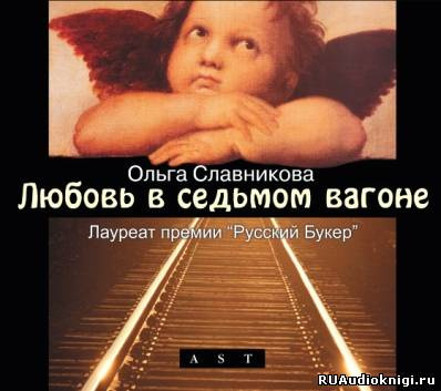Славникова Ольга - Любовь в седьмом вагоне