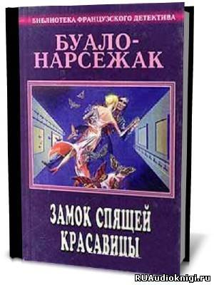 Буало-Нарсежак - Замок спящей красавицы. Фокусницы