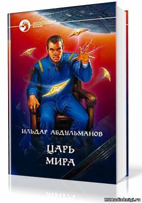 Абдульманов Ильдар - Царь мира