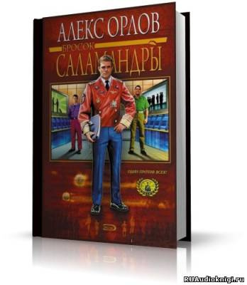 Орлов Алекс - Бросок Саламандры