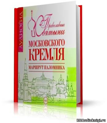 Лебедева Елена - Православные святыни Московского Кремля