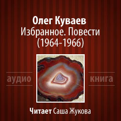 Куваев Олег - Избранное. Повести 1964-1966