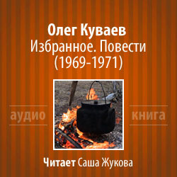 Куваев Олег - Избранное. Повести 1969-1971