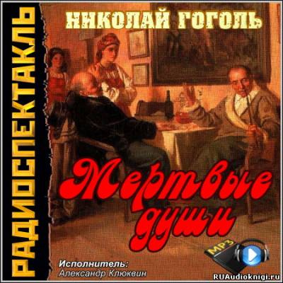 Гоголь Николай - Мертвые души