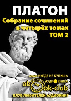 Платон - Собрание сочинений. Том 2