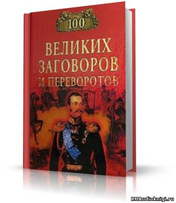 Мусский Игорь - 100 великих заговоров и переворотов