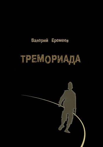 Еремеев Валерий - Тремориада