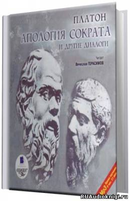 Платон - Апология Сократа