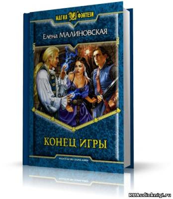 Малиновская Елена - Конец игры