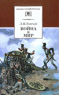 Толстой Лев - Война и мир
