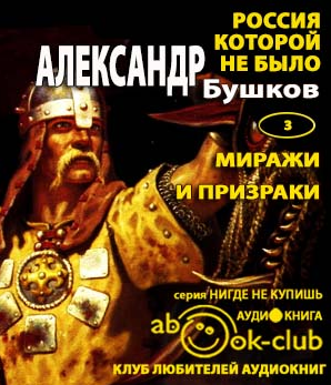 Бушков Александр - Миражи и призраки