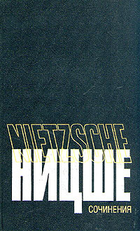 Ницше Фридрих - Человеческое, слишком человеческое
