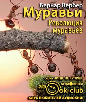 Вербер Бернар - Революция муравьёв