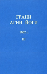 Абрамов Борис - Грани Агни-Йоги 3. Год 1962
