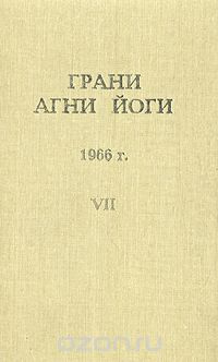 Абрамов Борис - Грани Агни-Йоги 7. Год 1966