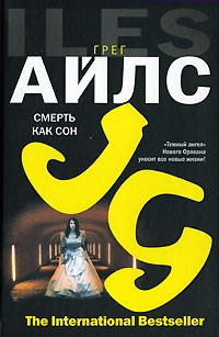 Айлс Грег - Смерть как сон